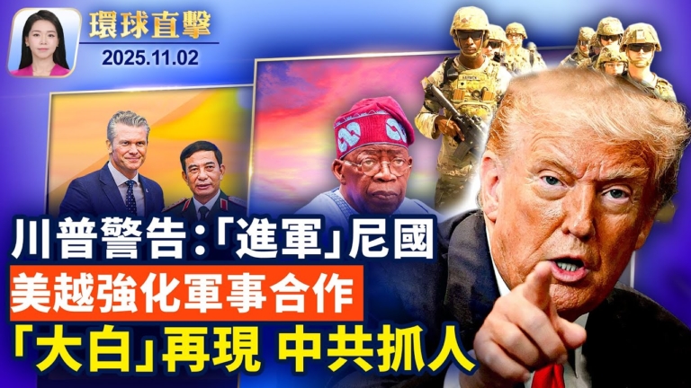 【環球直擊】11月2日完整版