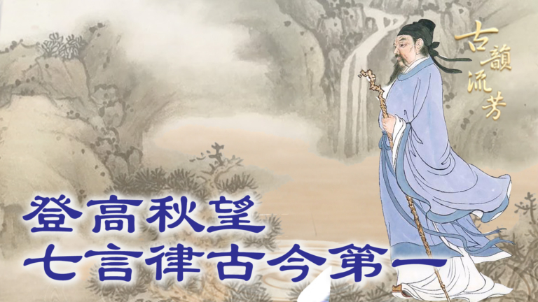 【古韻流芳】登高秋望 吟成古今第一七言律