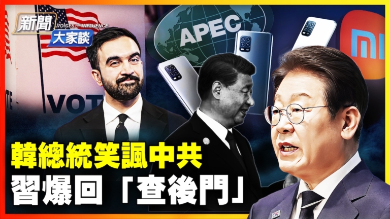 【新聞大家談】韓總統笑諷中共 習爆回「查後門」