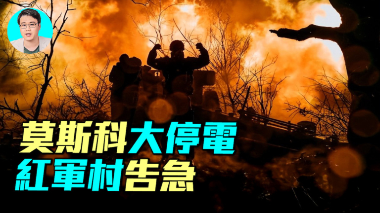 【軍事情報局】莫斯科大停電 紅軍村告急