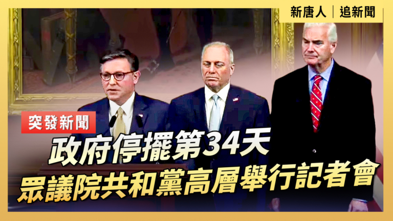 【直播】政府停擺第34天 眾議院共和黨高層舉行記者會