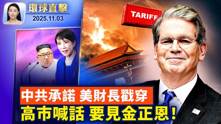 【環球直擊】11月3日完整版