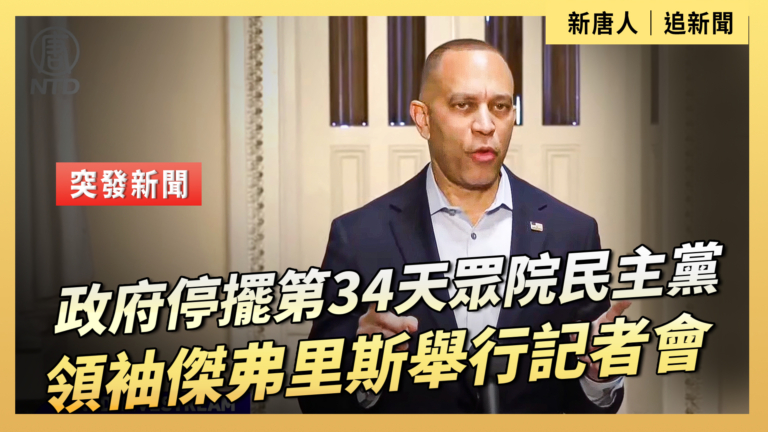【直播】政府停擺第34天 眾院民主黨領袖傑弗里斯舉行記者會
