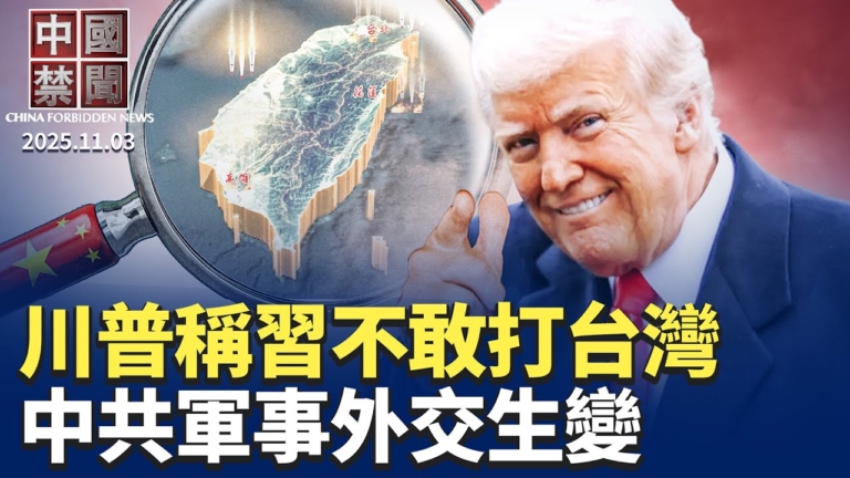 【中國禁聞】11月3日完整版