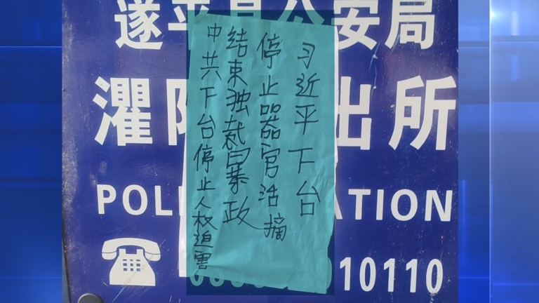四中全會後河南現反共標語「習近平下台」