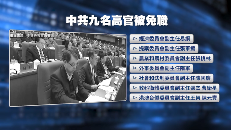 整肅「裸官」？北京一口氣罷免九名政協高官