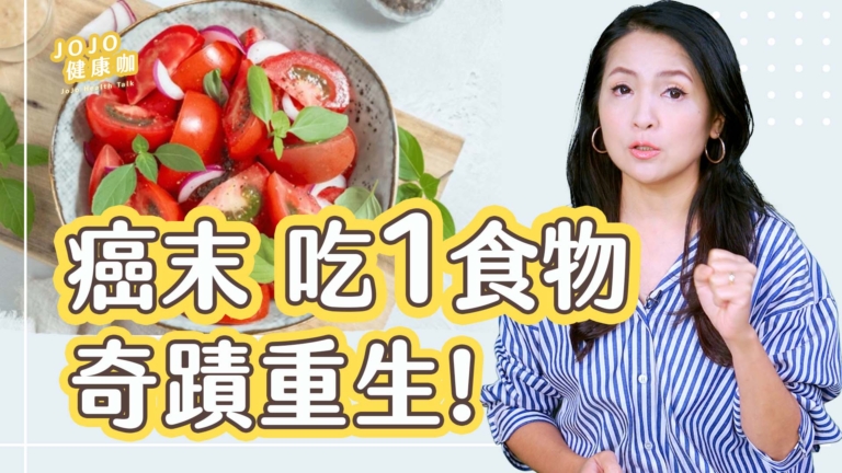 【健康1+1】癌末 吃「1食物」奇跡重生