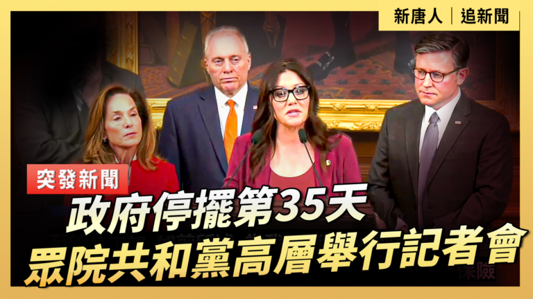 【直播】政府停擺第35天 眾議院共和黨高層舉行記者會