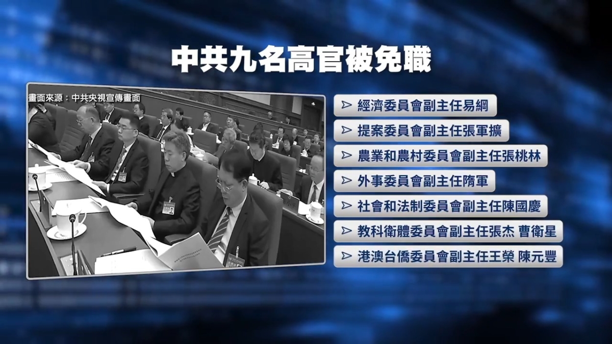 【禁闻】中共整肃「裸官」 易纲等九高官被免职
