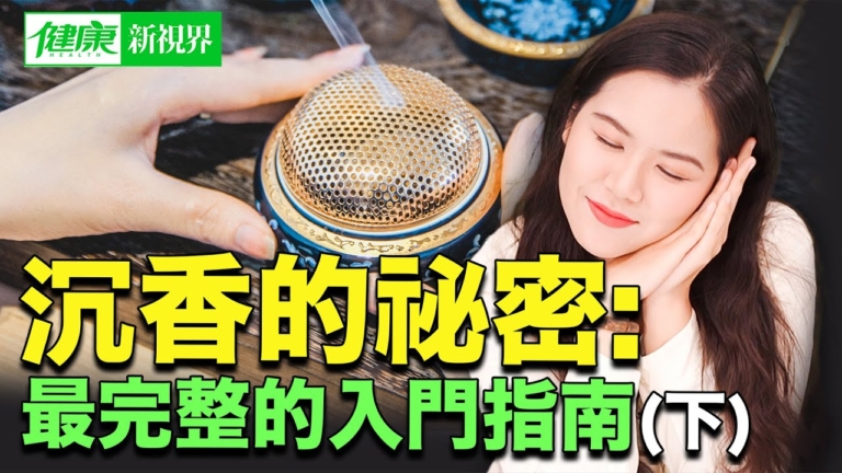【健康新視界】香之首的祕密 沉香入門指南（下）