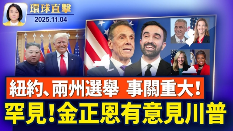 【環球直擊】11月4日完整版