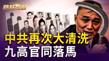 【熱點互動】中共再次大清洗 九高官同落馬