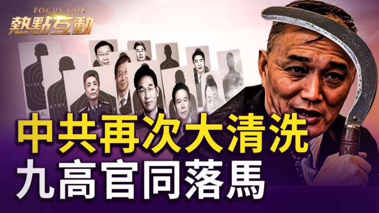 【熱點互動】中共再次大清洗 九高官同落馬