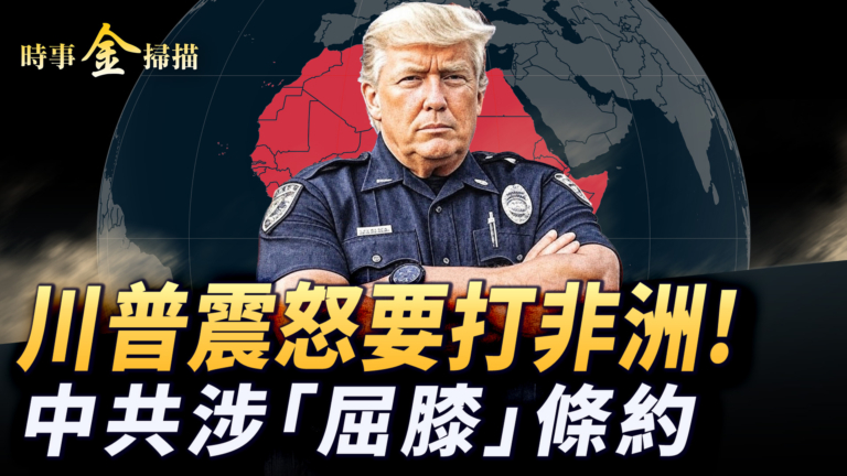 【時事金掃描】川普震怒要打尼日利亞 美公布川習會正式結果