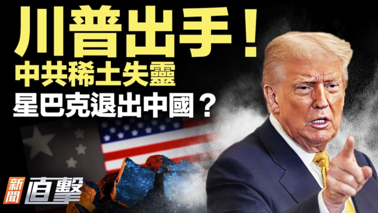 【新聞直擊】川普出手 中共稀土失靈 星巴克退出中國？