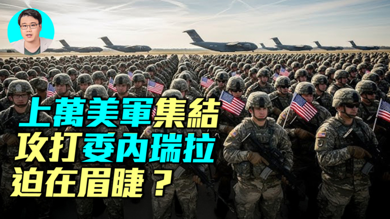 【軍事情報局】上萬美軍集結 攻打委內瑞拉迫在眉睫？