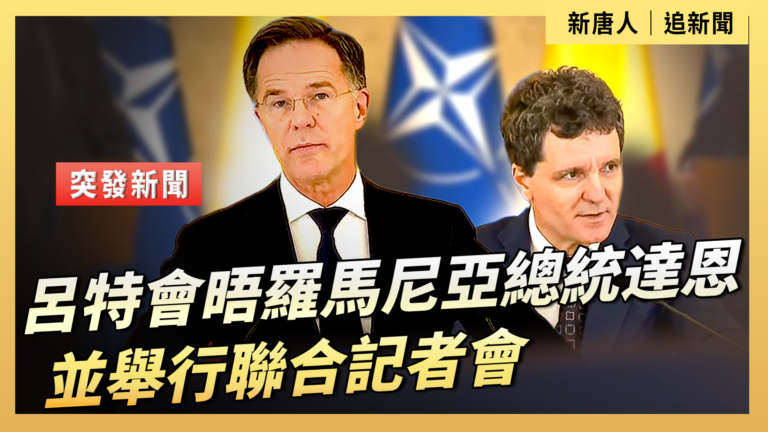 【直播】呂特會晤羅馬尼亞總統達恩並舉行聯合記者會