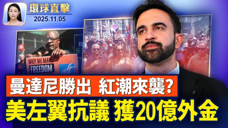 【環球直擊】11月5日完整版