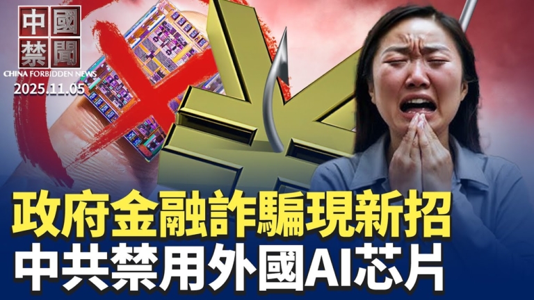【中國禁聞】11月5日完整版