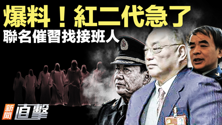 【新聞直擊】紅二代急了 聯名催習找接班人