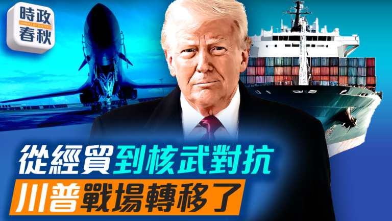 【時政春秋】川普說要恢復核試驗？！