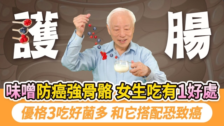 【胡乃文】天然雌激素 味噌防癌強骨胳
