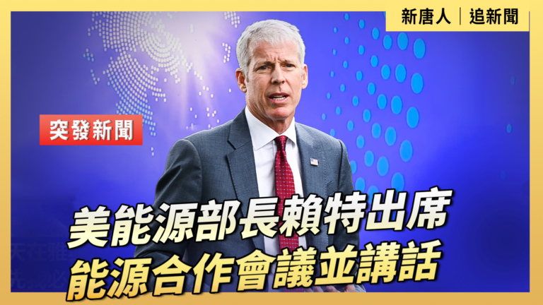 【直播】美能源部長賴特出席能源合作會議並講話