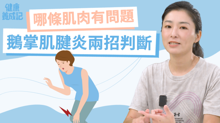 【健康養成記】三招自我判斷哪條肌肉太緊繃！肌腱炎三招修復