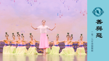 【神韻早期節目】善與惡（2019年製作）