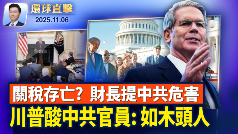 【環球直擊】11月6日完整版