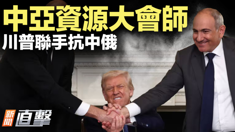 【新聞直擊】中亞資源大會師 川普聯手抗中俄