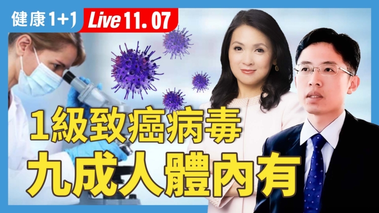 【健康1+1】一級致癌病毒 九成人體內有
