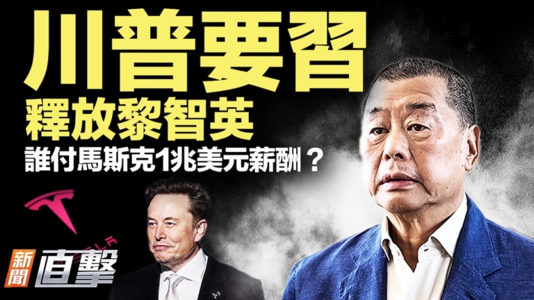 【新聞直擊】誰付馬斯克1兆美元薪酬？