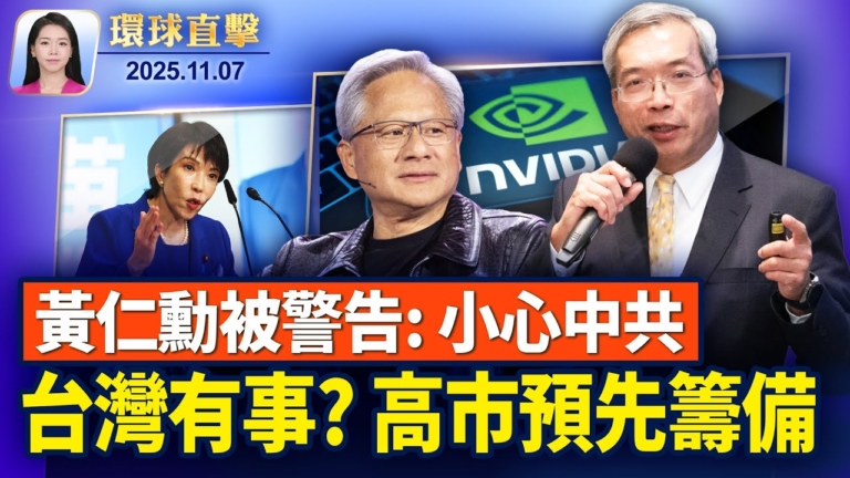 【環球直擊】11月7日完整版