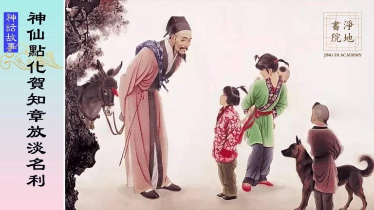 【故事薈萃|神話故事】神仙點化賀知章放淡名利