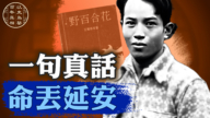 【百年真相】王實味 中共文字獄第一人