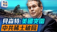 【时政春秋】贝森特：美国突围 中共稀土破局