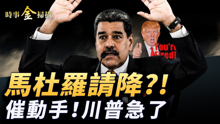 【時事金掃描】馬杜羅偷交請降書 美國政府關門創紀錄