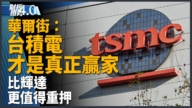 亞太財經趨勢：  華爾街：台積電才是真正贏家 比輝達更值得重押