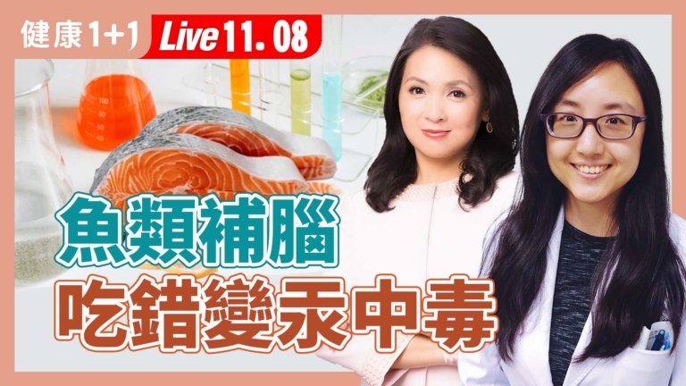 【健康1+1】吃魚補腦 吃錯變汞中毒