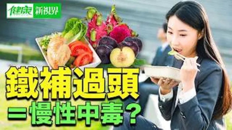 【健康新視界】補鐵過頭=慢性中毒？