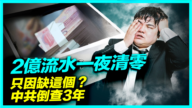 【中國新鮮報】中共倒查3年補稅 電商倒閉潮來臨