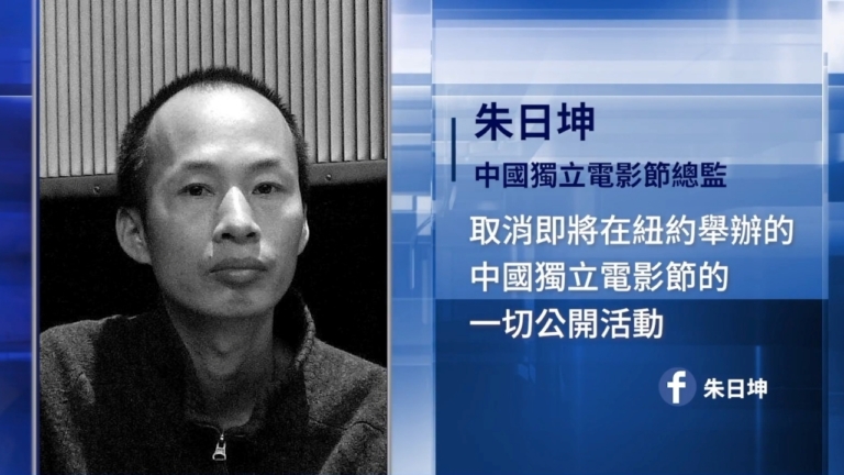 遭跨國鎮壓 首屆中國獨立電影節被迫取消