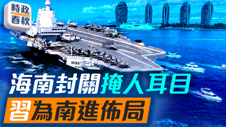 【時政春秋】海南封關掩人耳目 習為南進佈局