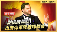 【直播】副總統萬斯出席海軍陸戰隊舞會