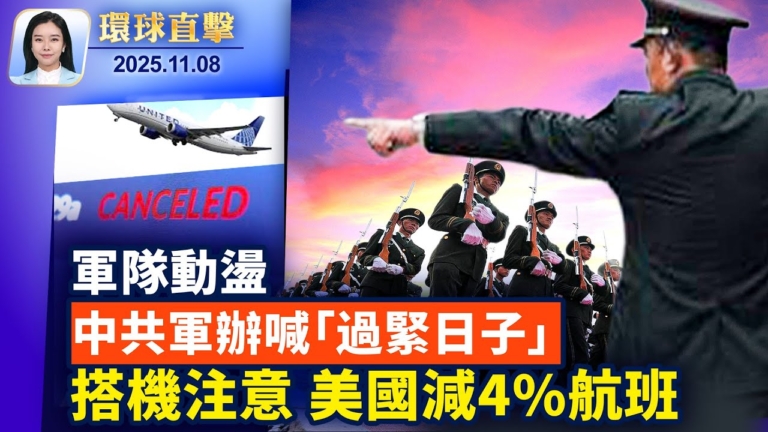 【環球直擊】11月8日完整版