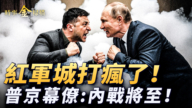 【時事金掃描】紅軍城成幽靈戰場 普京幕僚發內戰警報