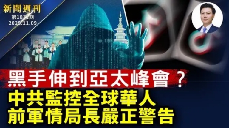 【新聞週刊】第1011期（2025/11/9）