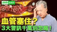 【健康新視界】血管塞住 三大警訊千萬別忽略！