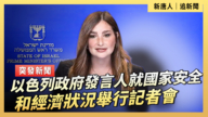 【直播】以色列政府發言人就國家安全和經濟狀況舉行記者會
